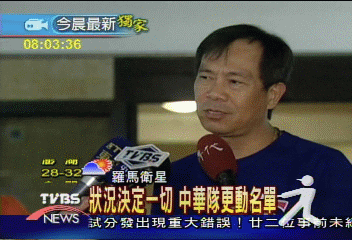 狀況決定一切 中華隊更動名單