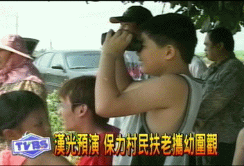 漢光預演 　保力村民扶老攜幼圍觀