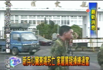 新兵心臟衰竭死亡　家屬質疑操練過當