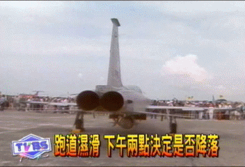 天候不佳 11架戰機降機場暫時取消