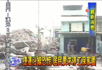 捷運沿線恐慌！　居民要求停工保家園