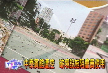 中泰賓館遭控　破壞設施阻會員使用