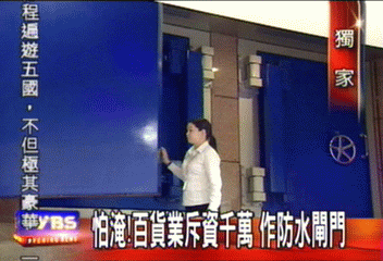 〈獨家〉怕淹! 百貨業斥資千萬 作防水閘門