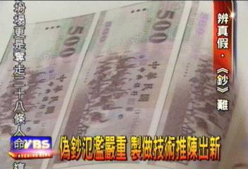 偽鈔氾濫嚴重 製作技術推陳出新