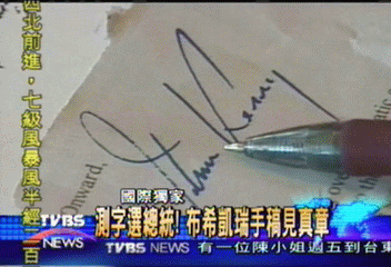 〈獨家〉測字選總統! 布希凱瑞手稿見真章