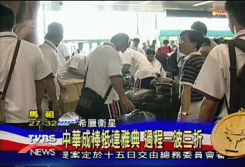 中華成棒隊順抵雅典 一路波折不斷