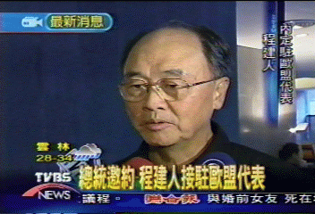 總統邀約　程建人接駐歐盟代表