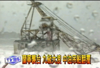 蘭寧襲台　9級大浪　中油吊船翻覆