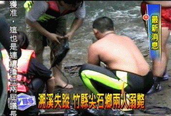 溯溪失蹤 竹縣尖石鄉2人溺斃