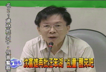沈富雄再批汪笨湖 「乩童」醒來吧