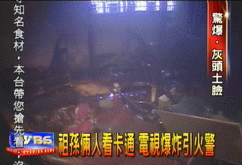 颱風在家也遭殃　看卡通電視爆炸