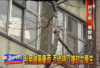 利用強風豪雨 歹徒持刀搶劫女學生