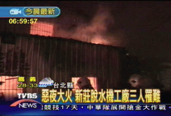 惡夜大火　新莊脫水機工廠3人罹難