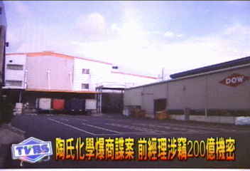 陶氏化學爆商諜案 前經理涉竊200億機密