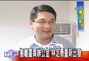 搬離靈異辦公室 林定勇重新出發