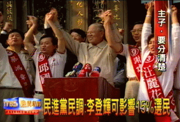 民進黨邀李登輝站台 台聯斷然拒絕