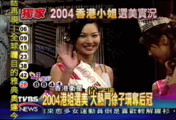 2004港姐選美　大熱門徐子珊奪后冠
