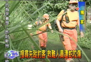 搜尋失蹤釣客 救難人員遭蛇咬傷