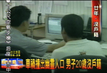 車禍撞出幽靈人口　男子20歲沒戶籍