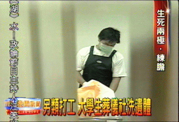 另類打工 大學生葬儀社洗遺體
