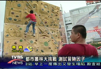 都市叢林大挑戰 測試冒險因子