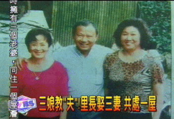 三娘教「夫」！　里長娶3妻　共處一屋