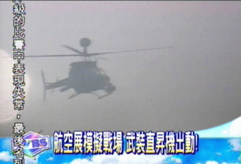 航空展模擬戰場　武裝直昇機出動
