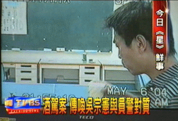 酒駕案　傳喚吳宗憲與員警對質