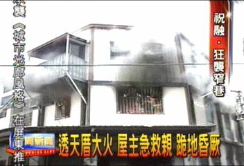 透天厝大火　屋主急救親　跪地昏厥