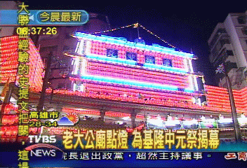 老大公廟點燈　為基隆中元祭揭幕