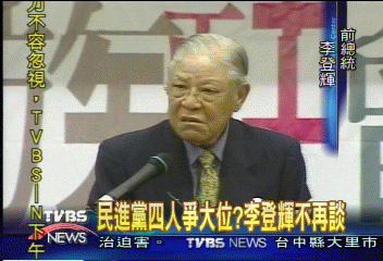 民進黨4人爭大位? 李登輝不再談