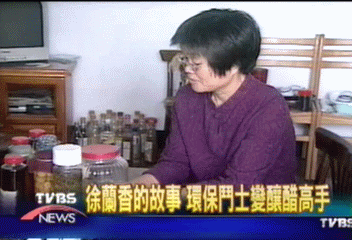 徐蘭香的故事 環保鬥士變釀醋高手