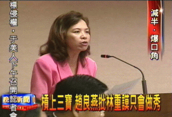 槓上三寶 趙良燕批林重謨只會做秀