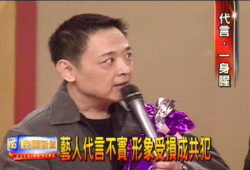 藝人代言不實 形象受損成共犯