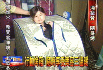 行動烤箱！　隨時享受美容三溫暖