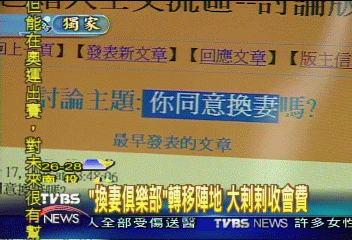 換妻俱樂部流行 只要繳會費就可以