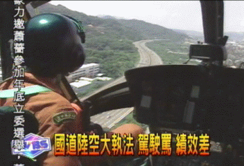 國道陸空執法惹爭議 內政部道歉