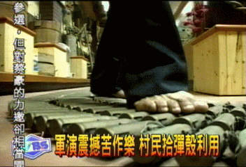 軍演震撼苦作樂　村民拾彈殼利用