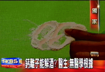 〈獨家〉鈣離子水能解酒？　真的還是蓋的？