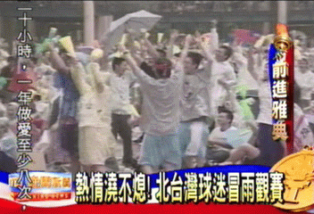 全民瘋棒球　隔海助威　力挺中華隊