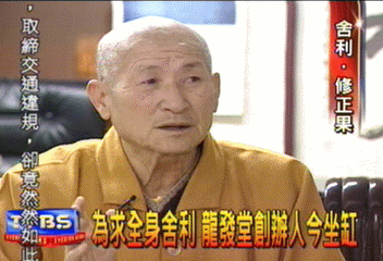 為求全身舍利 龍發堂創辦人今坐缸