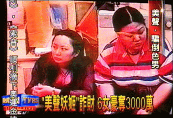 「美聲妖姬」詐財　6女豪奪3000萬
