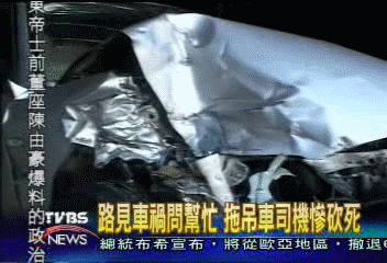 路見車禍問幫忙　拖吊車司機慘遭砍死