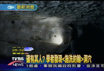 確有其人？學者發現「施洗約翰」洞穴