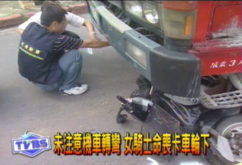 未注意機車轉彎 女騎士命喪卡車輪下