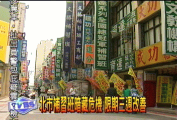 北市補習班暗藏危機 限期3週改善