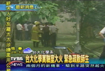 化學實驗室起火　台大師生緊急疏散