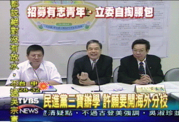 民進黨三寶辦學 許願要開海外分校