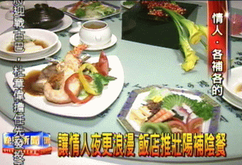 讓情人夜更浪漫 飯店推壯陽補陰餐