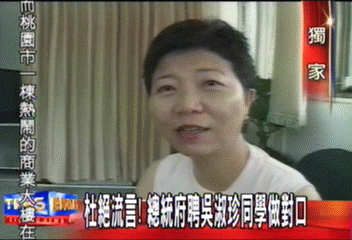 〈獨家〉杜流言! 總統府聘吳淑珍同學做對口